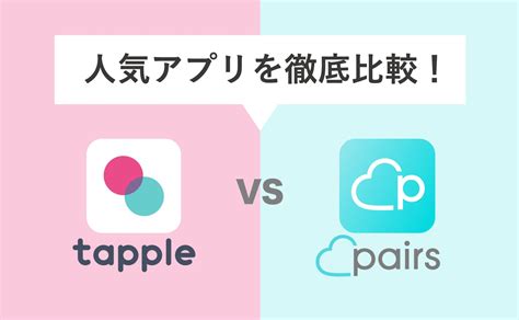 タップル(tapple)とPairs(ペアーズ)どっちを使うべき？違いや特。